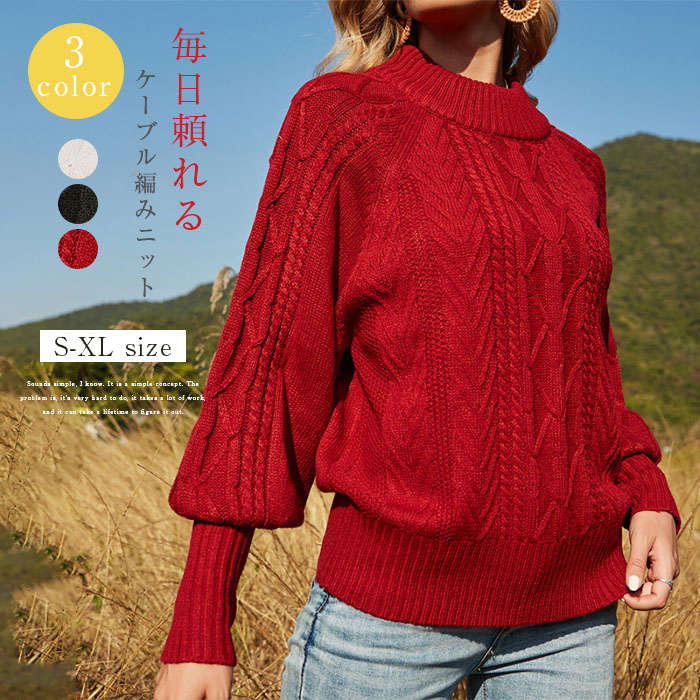 ニット セーター レディース ケーブル編み ニット 秋 冬 長袖トップス ケーブル編みニット カットソー きれいめ お洒落 フェミニン 着回し 厚手 シンプル カジュアル 体型カバー 柔らかい オシャレ 女性らしい 通勤 普段着 秋冬 着心地