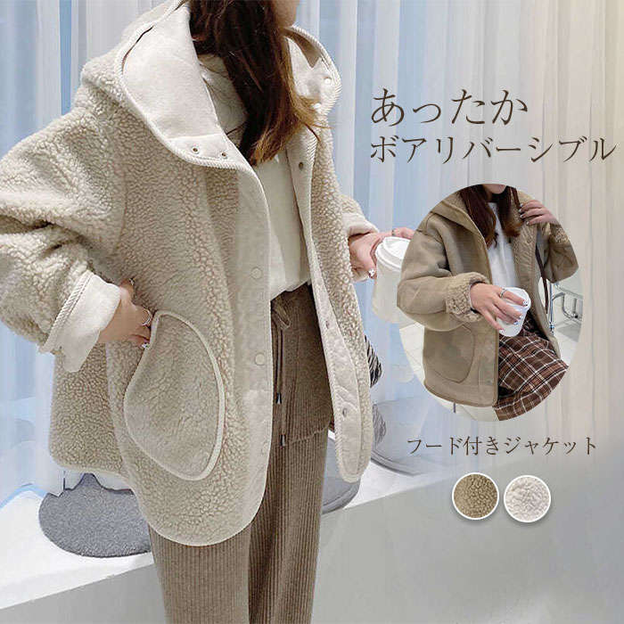 ボアジャケット レディース 秋冬 フード付き ブルゾン ジャケット コート ムートンコート フェイクムートン ジャケット ボア ジャケット レディース ボア アウター ふわふわ もこもこ 冬 秋 ビッグシルエット オーバーサイズ 大きいサイズ シンプル 防寒のサムネイル