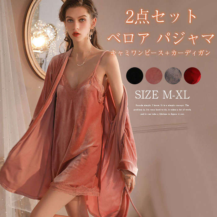 パジャマ レディース 春 秋 2点セット ベロア カーディガン キャミワンピース セクシー ルームウェア ナイトウェア 部屋着 セットアップ ワンピース 可愛い...