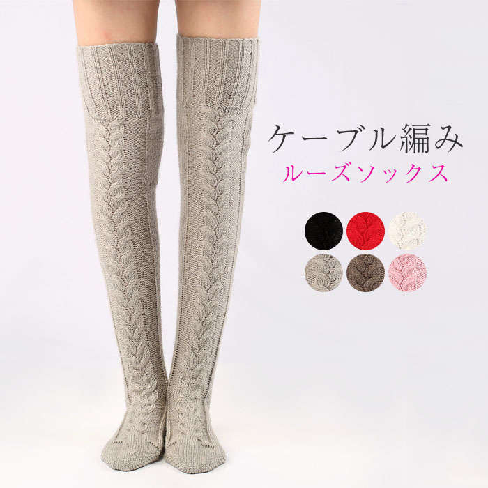 楽天girlwardrobe靴下 ニーハイソックス レディース ルームソックス ニット ケーブル編み ソックス くつ下 締め付けない 快適 パンプス スニーカーソックス かわいい おしゃれ 部屋用 女性用 婦人用 暖かい カラー豊富 ポイント消化 クリスマス