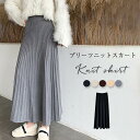 ニットスカート プリーツスカート Aライン スカート 秋 冬 ロング丈 フレアスカート レディース かわいい ウエストゴム 体型カバー おしゃれ ゆったり カジュアル ナチュラル 着痩せ ボトムス 無地 春物 春 秋 ゆる 大きいサイズ