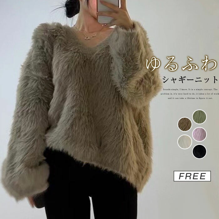 シャギー ニット レディース 秋 冬 セーター 長袖 Vネック ニット カットソー ニット もこもこ ふわふわ きれいめ お洒落 フェミニン 着回し シンプル ゆったり カジュアル ゆるっと 体型カバー 柔らかい オシャレ 上品 女性らしい 通勤 普段着 着心地 20代 30代 40代のサムネイル