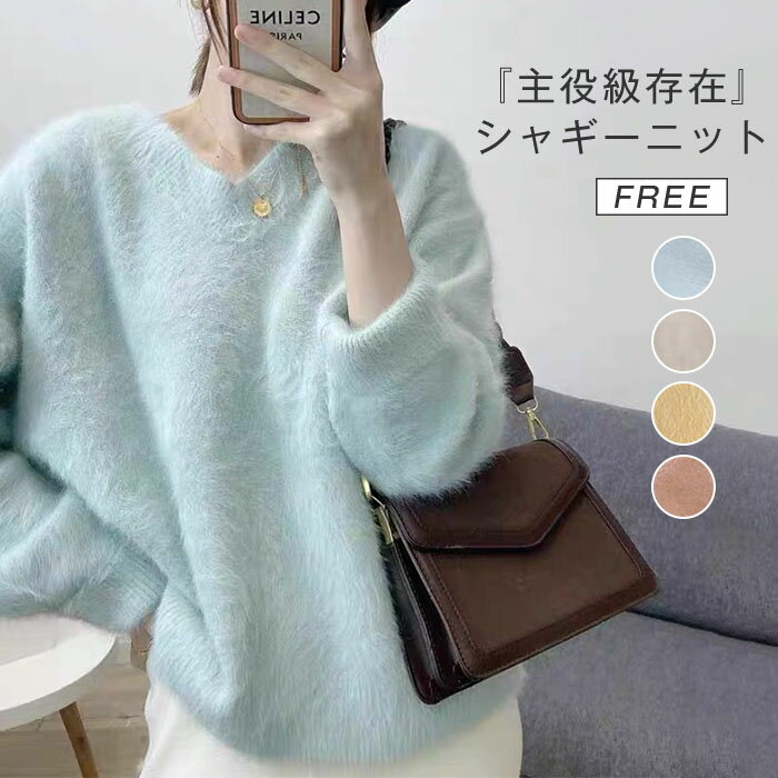 ニット レディース 秋 冬 セーター 長袖 Vネック シャギー ニット カットソー ニット もこもこ ふわふわ きれいめ お洒落 フェミニン 着回し シンプル ゆったり カジュアル ゆるっと 体型カバー 柔らかい オシャレ 上品 女性らしい 通勤 普段着 秋 冬 着心地