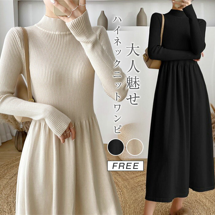 ワンピース レディース 長袖 ハイネック リブ ニット ワンピース ニットワンピース Aライン ロング丈 春 秋 初秋 秋 冬 ロング丈 ゆったり 美シルエット シンプル カジュアル 体型カバー 柔らか 暖か 女性らしい 着心地 無地 通勤 普段着 秋 冬のサムネイル