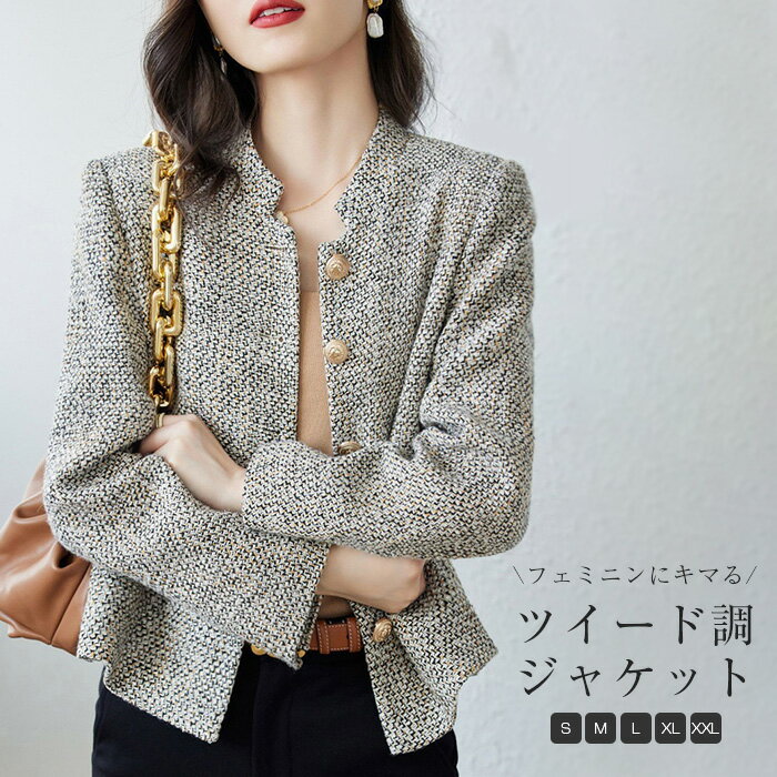 ツイード ジャケット レディース 春 秋 スーツジャケット ノーカラー フォーマル ジャケット ツイード スーツ カーディガン 春 秋 着痩せ 体型カバー シンプル カジュアル おしゃれ 春 秋 長袖 通勤 OL フォーマル 入園式 入学式