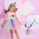 コスプレ 女の子 衣装 魔女 子供 コスプレ ユニコーン 仮装 キッズ ドレス コスプレ ハロウィン コスチューム ワンピース ウィッチ キッズドレス パーティー 記念 撮影 ハロウィン コスチューム プリンセスドレス