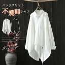シャツ レディース 長袖 春 秋 トップス バックスリット 長袖 綿 コットン 不規則 個性的 フェミニン 着回し シンプル おしゃれ 大人 カジュアル 羽織り こなれ感 ゆったり ビックシルエット オーバーサイズ 体型カバー
