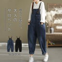 サロペット パンツ レディース デニムパンツ オールインワン ワイドパンツ 春 秋 冬 マタニティ きれいめ 着痩せ 大きいサイズ カジュアル おしゃれ 体型カバー ゆったり 女性 お呼ばれ 可愛い 無地 おしゃれ カジュアル ナチュラル 韓国風 ママコーデ