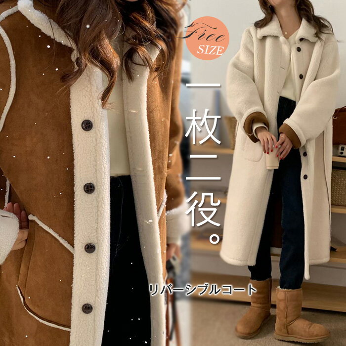 コート レディース 秋冬 リバーシブル ボアコート ートンコート ボア スエードコート フェイクムートン ボア アウター ふわふわ もこもこ 冬 秋 ビッグシルエット オーバーサイズ 大きいサイズ 無地 シンプル 防寒
