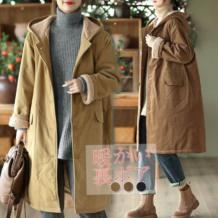 ムートンコート コート レディース 裏ボア ロング丈 コート モッズコート フード付き 春 秋 冬 アウター 裏ボア オーバーコート ロングコート 裏起毛 もこもこ ふわふわ あったか 柔らか 暖か 大きいサイズ シンプル 厚手 きれいめ 秋 冬