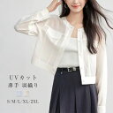シャツ UVカット レディース シアーシャツ カーディガン 無地 長袖 前開き 夏 羽織り ブラウス トップス 日焼け防止 涼しい ショート丈 シースルー 涼しい 透け感 薄手 サマー 春夏 ママ 軽量 紫外線対策 ふんわり シンプル UV対策 ゆったり 海 OL お出かけ デイリー