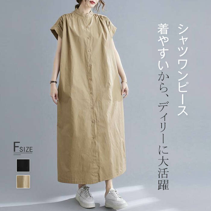 シャツワンピース 春 夏 レディース ロングワンピース フレンチスリーブ 立ち襟 ポケット付き ワンピース 後ろキャザー 前開き 無地 フレアワンピース 羽織り Aライン ゆったり 体型カバー オシャレ ロングシャツワンピ シンプル カジュアル オフィス 通勤 送料無料