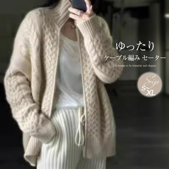 カーディガン レディース ニットセーター ハイネック ジップアップ ケーブル編み セーター トップス ニットカーディガン 長袖セーター 厚手 羽織り 大きいサイズ ゆったり 体型カバー アウター 春秋冬 通勤 着回し
