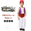 ハロウィン 衣装 子供 男の子 4点セット アラジン コスチューム コスプレ キッズ 子ども アラビアン 王子様 ハロウィンコスチューム ベビー コスチューム ...