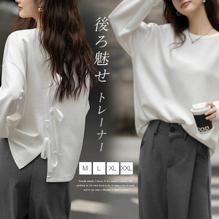 スウェット トレーナー レディース クルーネック 無地 バックリボン デザイン感 プルオーバー ドロップショルダー 春 秋 長袖 大きいサイズ ゆったり 体型カバー 着痩せ 春 秋 カジュアル お洒落 抜け感 無地 ホワイト 送料無料