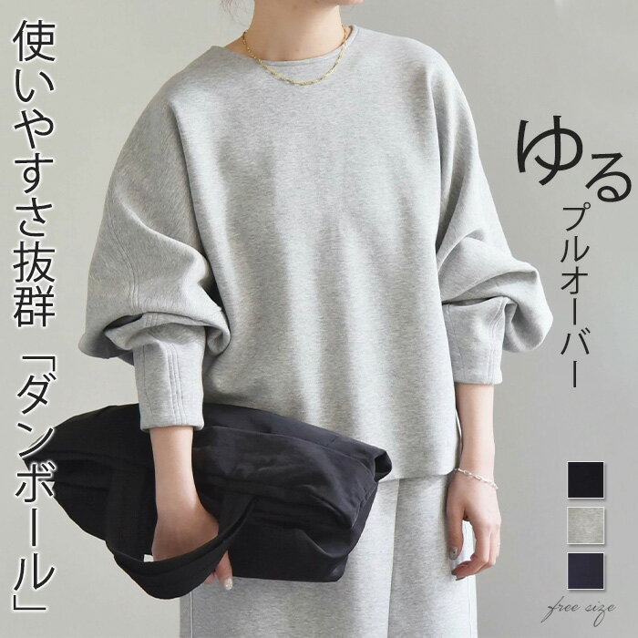 スウェット レディース 秋 冬 トレーナー トップス チュニック 大きいサイズ 無地 ドルマンスリーブ スエット ゆったり 体型カバー クルーネック プルオーバー ドロップショルダー ビッグシルエット ゆる ぽわん袖 長袖 グレー 秋 冬