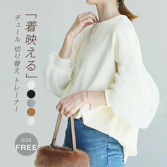 トレーナー レディース チュール tシャツ ボリューム袖 長袖 秋 春 カレッジ スウェット チュール 切り替え カットソー ぽわん袖 大きめ ゆったり 重ね着 トレーナー レイヤード風 体型カバー シンプル カジュアル 大きいサイズ 大人 抜け感 トレンド