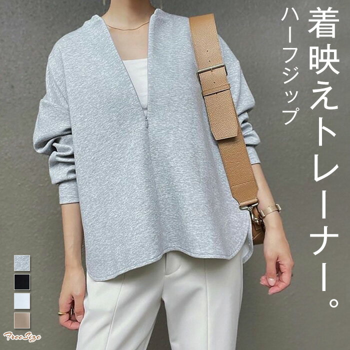 スウェット レディース 春秋 トレーナー 長袖 ハーフジップ トップス 薄手 プルオーバー 無地 カジュアル レイヤード 重ね着 おしゃれ きれいめ 通勤OL オフィス ビジネス ゆったり 体型カバー 30代 40代 50代