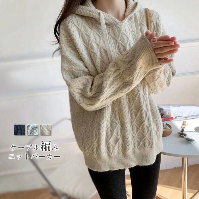ニットパーカーレディース春秋ケーブ...
