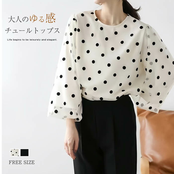 トップス チュール レディース ドット柄 チュール ボリューム袖切り替え カットソー プルオーバー Tシャツ 異素材切り替え チュール トップス 水玉柄 春 秋 長袖 ゆったり 大人フェミニン 長袖 おすすめ おしゃれ フリーサイズ ドッキング ゆったり 大きいサイズのサムネイル