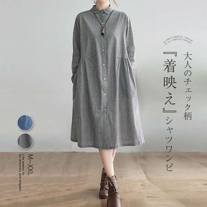 シャツワンピース ワンピース レディース 長袖 チェック柄 リネン 綿麻混 体型カバー ロング丈 大きいサイズ ゆったり 着痩せ 春 秋 シンプル お洒落 おしゃれ オシャレ ワンピース ゆるっと 重ね着 着回し ママワンピース ママ ワンピース