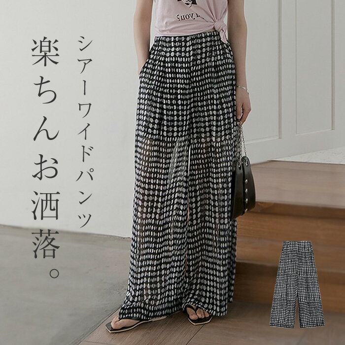 ワイドパンツ レディース 春 夏 シフォン ボトムス シフォンパンツ ガウチョパンツ ガウチョ ロングパンツ ロング シアー 透け感 きれいめ 大きいサイズ ウエストゴム 涼しい 楽ちん ゆったり ドット 着瘦せ 美脚