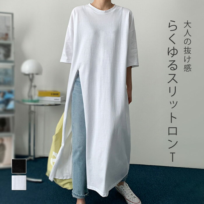 Tシャツ ロング丈 半袖 春 夏 スリット入り ワンピース Tシャツワンピース ロング丈 レディース ロンT 綿 コットン サイドスリット 深スリット 大きいサイズ ゆったり 夏 秋 カジュアル シンプル きれいめのサムネイル