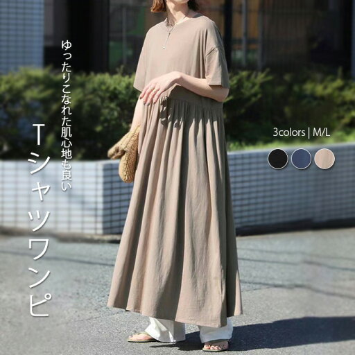 ワンピース Tシャツワンピース マキシ丈 レディース 半袖 ワンピ ロングワンピース ロング 綿 大きいサイズ ゆったり 夏 汗しみない マキシワンピース カジュアル シンプル きれいめ 体型カバー 着心地抜群 ベーシック 4色選べる ワンピース Tシャツワンピース マキシ丈 レディース 半袖 ワンピ ロングワンピース ロング 綿 大きいサイズ ゆったり 夏 汗しみない マキシワンピース カジュアル シンプル きれいめ 体型カバー 着心地抜群 ベーシック 4色選べる