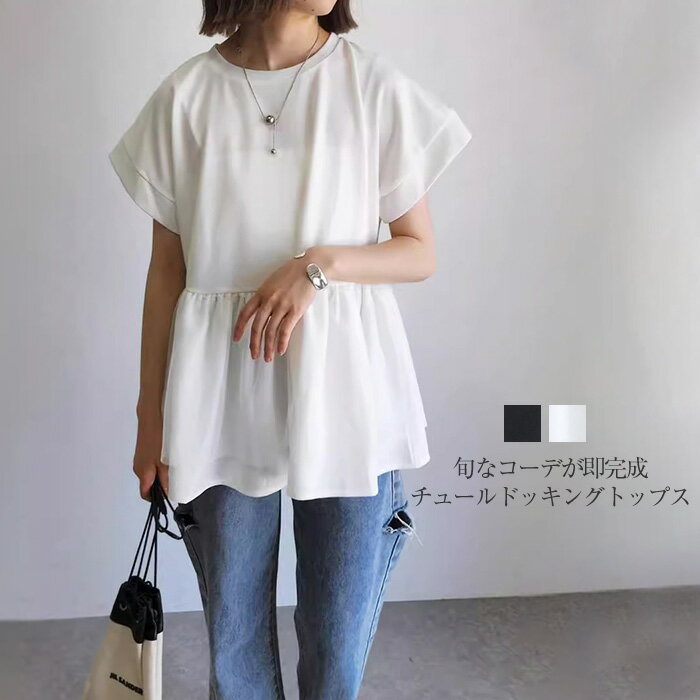 トップス チュール レディース 半袖 ドッキング カットソー プルオーバー Tシャツ 異素材切り替え チュール トップス Aライン 春 秋 夏 ゆったり 大人フェミニン おしゃれ フリーサイズ レイヤード ドッキング トレンドのサムネイル