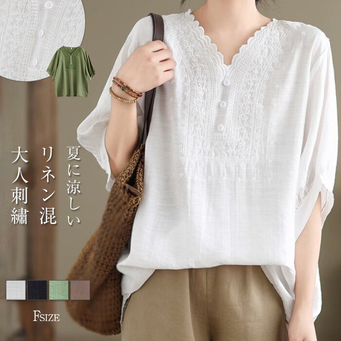 ブラウス レディース Vネック 刺繡 レース 半袖 リネン 綿麻 春 夏 秋 トップス フェミニン 着回し シンプル おしゃれ 大人 カジュアル こなれ感 春 夏 ゆったり すっきり 大きいサイズ 薄手 ナチュラル ママコーデ