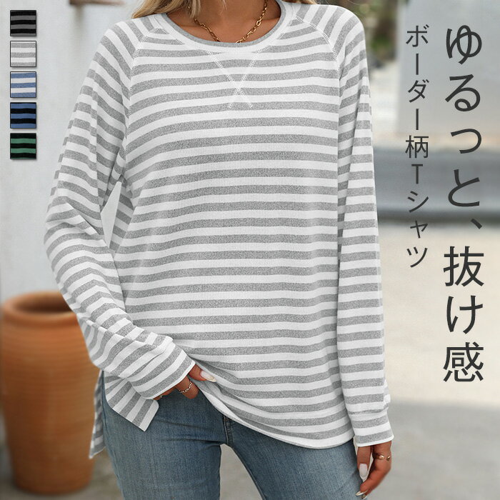 Tシャツ 長袖 ボーダー レディース 秋 春 トレーナー クルーネック ボーダー トップス カットソー tシャツ プルーオーバー ゆったり トレンド感 カジュアル 大きいサイズ おしゃれ シンプル ゆるっと きれいめ 着回し