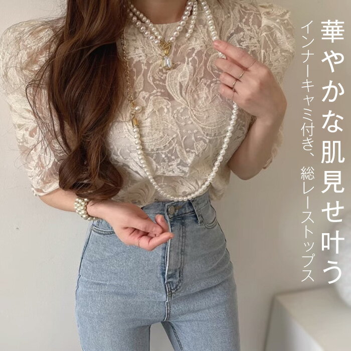 シャツ レディース 半袖 レース 刺繡 ブラウス 春 夏 秋 ボリューム袖 ぽわん袖 プルオーバー トップス フェミニン 総レースシャツ 着回し シンプル おしゃれ 大人 カジュアル 透け感 インナーキャミ付き 大きいサイズ オフィス フォーマル ビジネス 通勤 OL