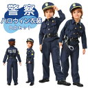期間限定セール3280円→2952円 ハロウィン ポリス コスプレ 子供 男の子 警察官 キッズ 子ども ハロウィン クリスマス コスプレ衣装 コスチューム 子供服 警察 警官 仮装 発表会 パーティー 保育園 幼稚園 ハロウィン 子供 警察官 衣装 子供 ハロウィーン
