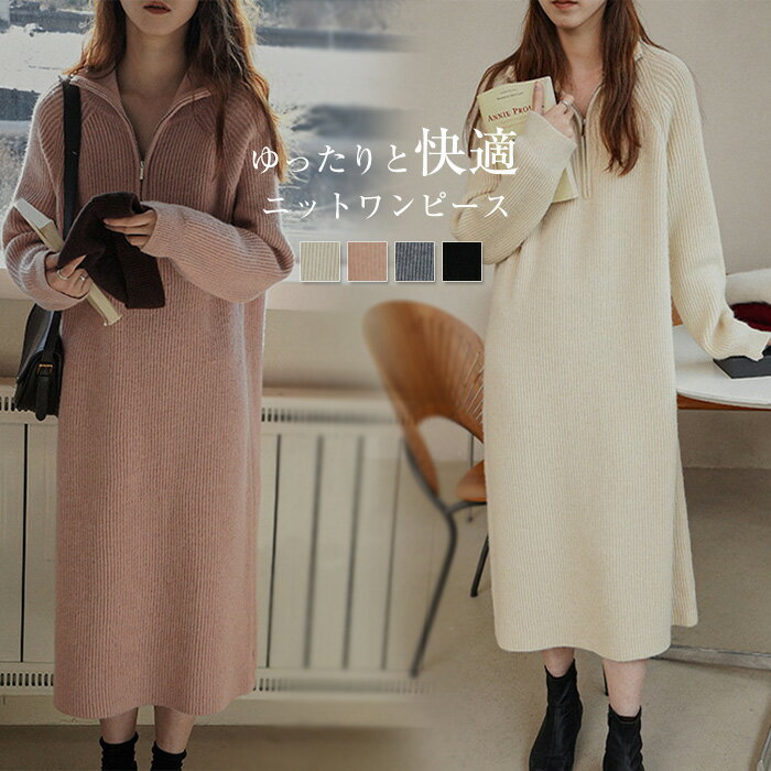 ワンピース レディース 長袖 ハイネック ニット ワンピース ニットワンピース 春秋 初秋 秋冬 ロング丈 ゆったり シンプル カジュアル 体型カバー 柔らか 暖か 女性らしい 着心地 無地 通勤 普段着 秋 冬