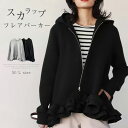 ジャケット パーカー レディース 秋 冬 フード付き フレア パーカー 長袖 さっと羽織れる 羽織 ゆったり フェミニン 着回し シンプル カジュアル 体型カバー 柔らかい お洒落 女性らしい 通勤 普段着 春 秋 着心地