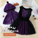 コスプレ 女の子 衣装 魔女 子供 コスプレ 仮装 キッズ 2点セット ワンピース ポンチョ コスチューム 子供 洋服 かわいい 可愛い ワンピース 姫系 カラ...