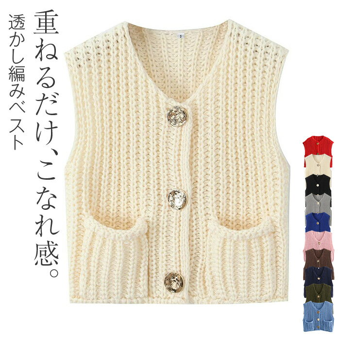ニットベスト レディース 春 秋 透かし編み 前開き ニット ベスト トップス 重ね着 ベスト ノースリーブ レイヤード風 無地 シンプル カジュアル おしゃれ 着回し 体型カバー ナチュラル 定番 韓国風 送料無料