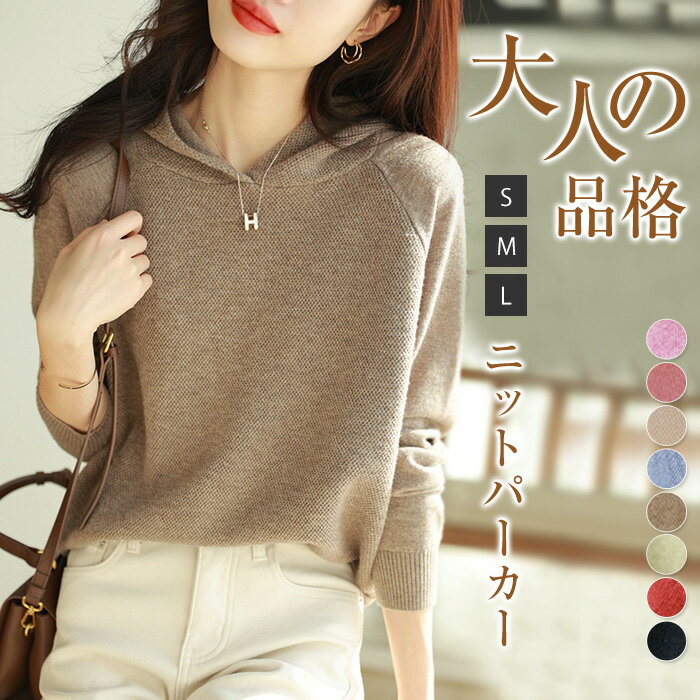ニット パーカー レディース 秋冬 フード付き ニット パーカー セーター 長袖 ニットパーカー ゆったり フェミニン 着回し シンプル カジュアル 体型カバー 柔らかい お洒落 上品 防寒 秋 冬 着心地 8色全