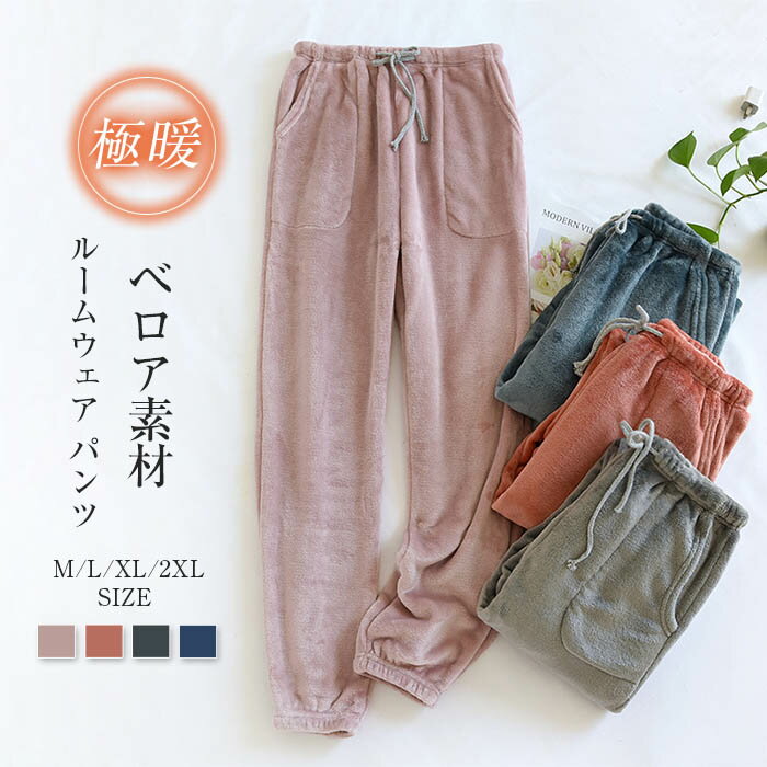 ベロア ルームウェア パンツ 裏起毛 あったか レディース メンズ パジャマ ロングパンツ 単品 部屋着 寝間着 冬 寝巻き 快適 大きいサイズ 暖かい 柔軟 ...