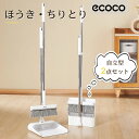 ほうき ちりとりセット 立て式掃除セット そうじ チリトリ ホウキ 箒 ちり取り 塵取り室内用 玄関 屋外 部屋 フローリング 隙間 庭 ベランダ 溝 ブラシ掃除用品 掃除用具 コンパクト 自立 箒 立たせて収納
