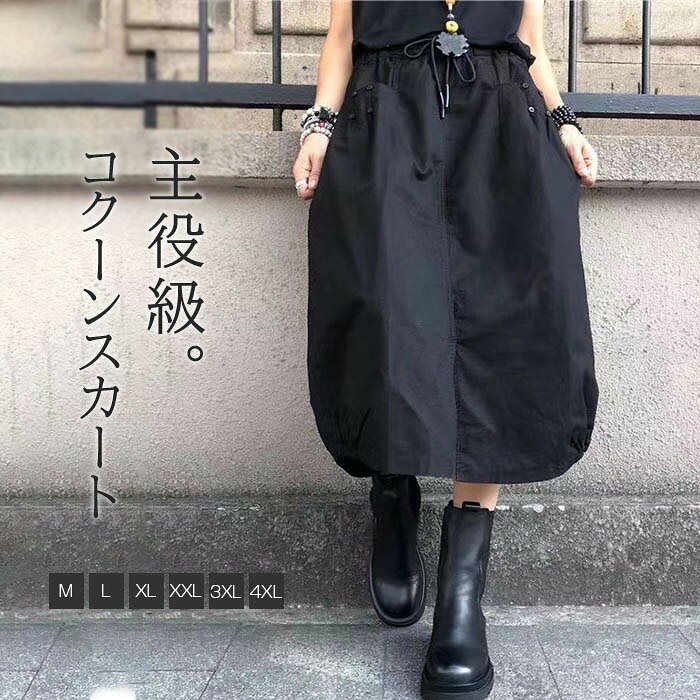 スカート ロング丈 コクーンスカート 春 秋 コクーン スカート レディース ボトムス 春物 春 秋 コクーン スカート ロングスカート 個性的 ウエストゴム ...