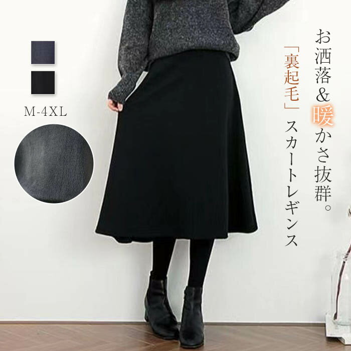 スカート付きレギンス レディース ボトムス スパッツ 裏起毛 スカート Aライン ロング丈 ウエストゴム スカート レギンス 体型カバー 冬コーデ 大人 可愛い 着瘦せ効果 美シルエット 暖かい 着回し