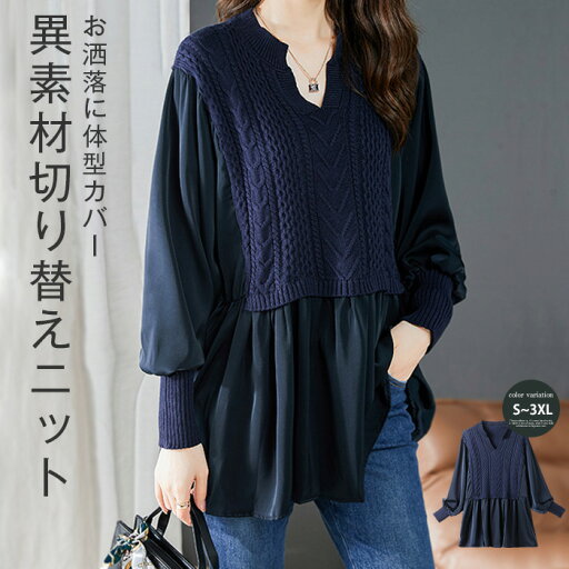 チュニック レディース 春 秋 異素材 ニット 切り替え キーネック Tシャツ ブラウス プリーツ チュニック ワンピース 長袖 大きいサイズ ニット セーター ケーブル編み ゆったり オシャレ シンプル カジュアル 着回し 体型カバー きれいめ チュニック レディース 春 秋 異素材 ニット 切り替え キーネック Tシャツ ブラウス プリーツ チュニック ワンピース 長袖 大きいサイズ ニット セーター ケーブル編み ゆったり オシャレ シンプル カジュアル 着回し 体型カバー きれいめ