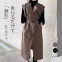 ロング丈 ベスト レディース トレンチコート ロングコート ノースリーブ ベスト ジレ ロング 羽織り 上着 コート ジャケット ロング丈ジレ 春 秋 アウター レイヤード風 無地 体型カバー ゆったり カジュアル シンプル 着回し 韓国風