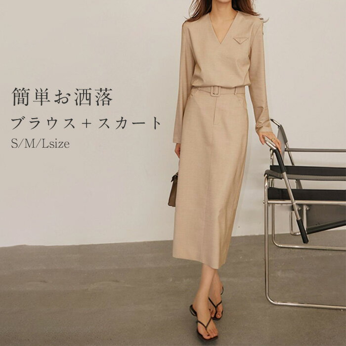 スカートスーツ セットアップ スカート シャツ ブラウス Vベック ロングスカート ベルト付き 長袖 トップス 春 秋 レディース さらりと心地よい 着痩せ シンプル カジュアル 女性らしい きれいめ お洒落 オフィス フォーマル 通勤 OL