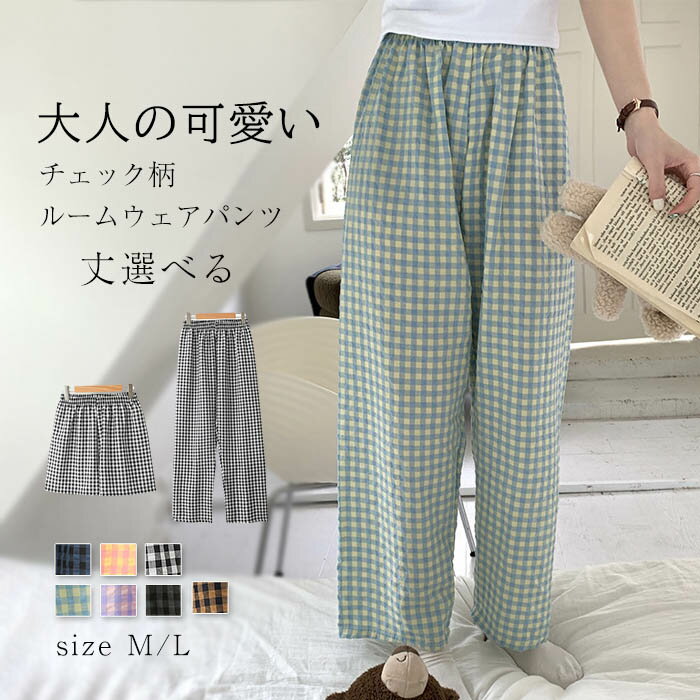 ルームウェア パンツ 夏 春 秋 レディース チェック柄 パジャマ ロングパンツ 単品 部屋着 寝間着 夏 寝巻き 快適 大きいサイズ ひんやり 涼感素材 柔ら...
