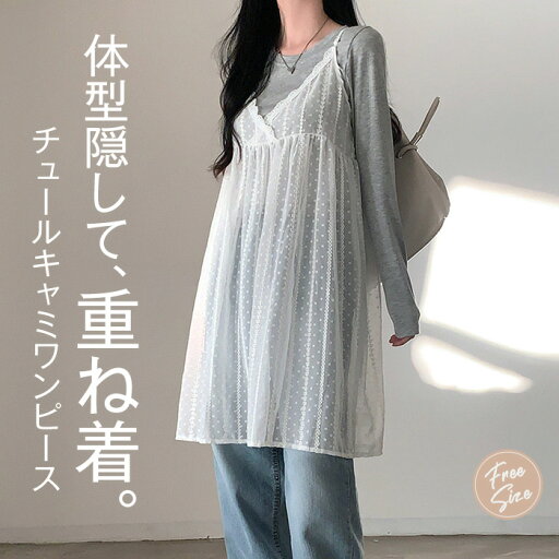 キャミ ワンピース チュール レディース シアー 透け感 キャミソール ワンピース レース チュニック トップス レイヤード 重ね着 フェミニン カジュアル 春 夏 秋 着回し シンプル 大人 可愛い 送料無料 白 ホワイト20代 30代 40代 キャミ ワンピース チュール レディース シアー 透け感 キャミソール ワンピース レース チュニック トップス レイヤード 重ね着 フェミニン カジュアル 春 夏 秋 着回し シンプル 大人 可愛い 送料無料 白 ホワイト20代 30代 40代