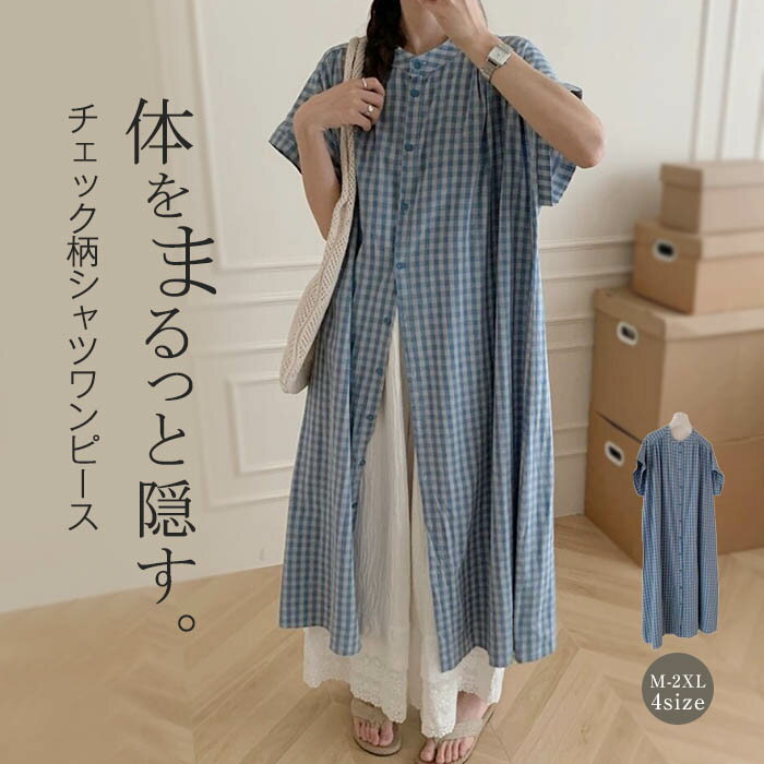 シャツワンピース 半袖 春 夏 秋 チェック シャツ ワンピース バンドカラー ロング丈 チュニック 羽織り 半袖 大きいサイズ ロング丈シャツ ワンピース スタンドカラー ゆったり きれいめ オシャレ シンプル カジュアル 着回し 森ガール ナチュラル