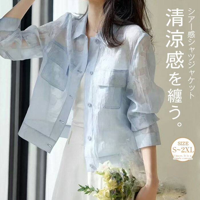 乐天商城 - シアー ジャケット 春 夏 秋 レディース 透け感 ジャケット ライトアウター 羽織り シャツ ジャケット トップス 着回し力 長袖 紫外線対策 UVカット 着痩せ 体型カバー シンプル カジュアル おしゃれ 薄手 無地 春 秋 夏 通勤 OL 送料無料