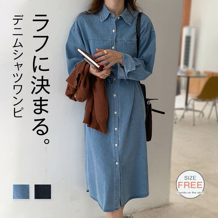シャツワンピース 春 秋 長袖 デニムワンピース 羽織り ロング丈 レディース 春 チュニック ワンピース ロング丈シャツ 体型カバー デニム ワンピース シャツ ゆったり 大きいサイズ きれいめ シンプル カジュアル 2way